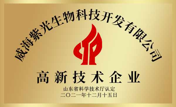 紫光生物高新技術企業(yè)