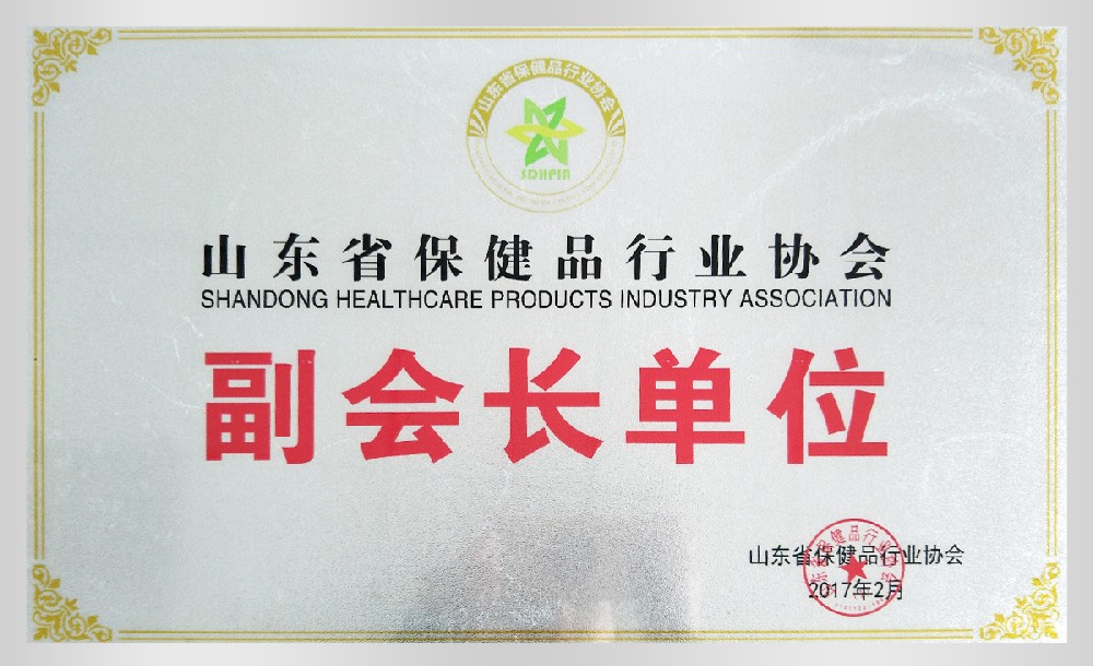 山東省保健品行業(yè)協(xié)會(huì)副會(huì)長(zhǎng)單位
