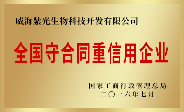 全國(guó)守合同重信用企業(yè)