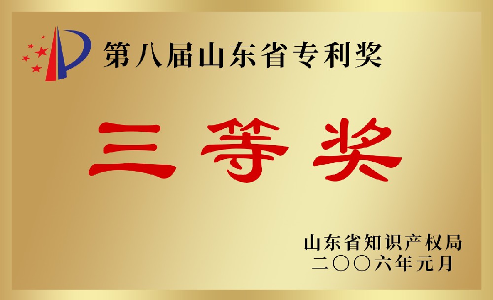 第八屆山東省專利獎(jiǎng)