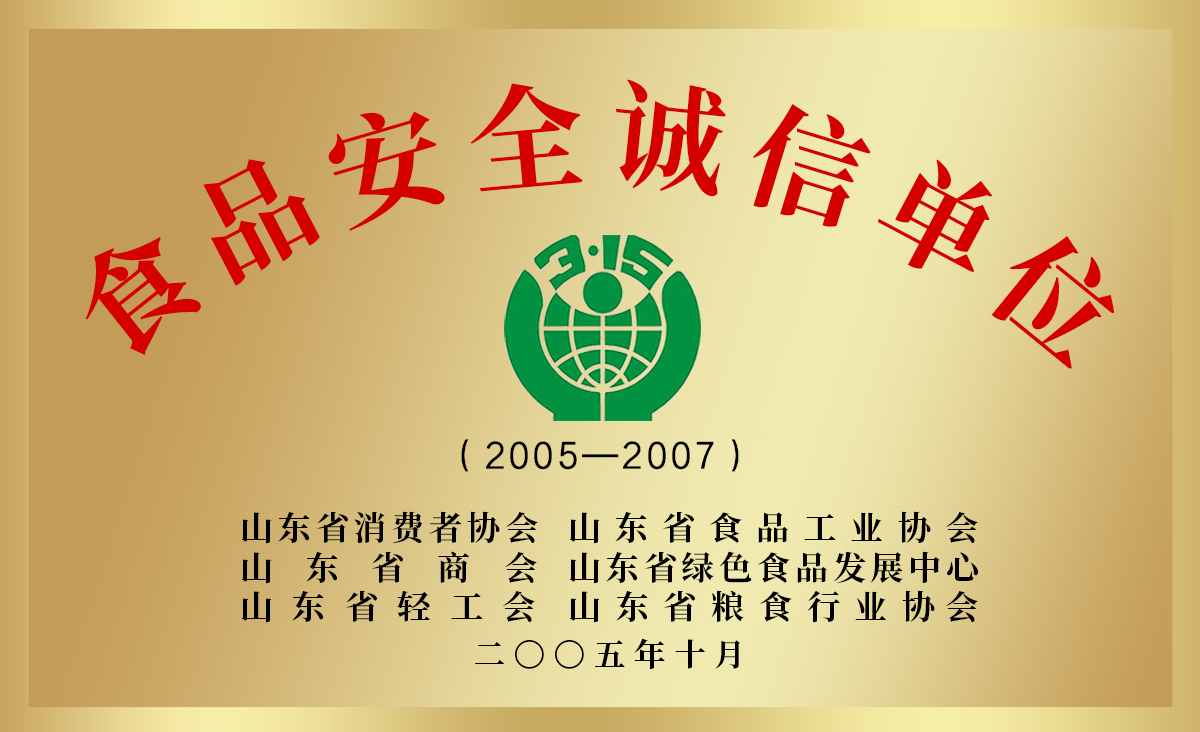 食品安全誠(chéng)信單位.jpg